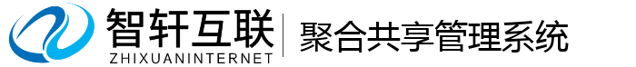 聚合共享管理系统